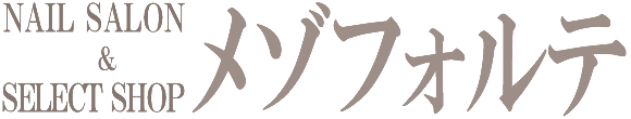 東金のネイルサロン&セレクトショップ「メゾフォルテ」ホームページロゴ